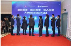 “法治医美中国行"广西站在南宁美丽