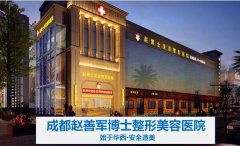 成都赵博士医院怎么样?成都赵博士医