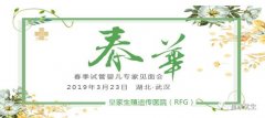 RFG皇家试管婴儿咨询会火热报名中,2