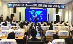 视觉新生—疑难近视矫正答疑见面会在