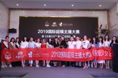 美绽美2019国际超模主播大赛 面试正式