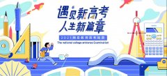 1078万学子赶考!2021年全国高考今起拉开